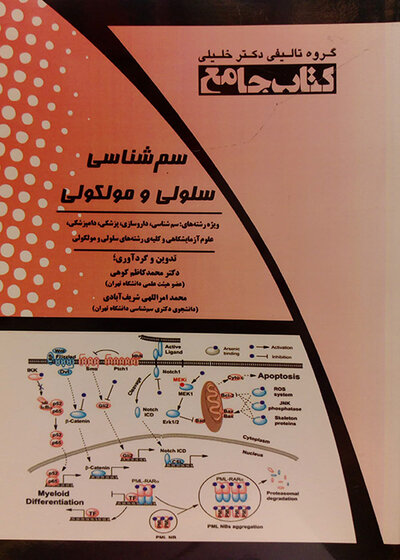 IQB کتاب جامع سم شناسی سلولی و مولکولی
